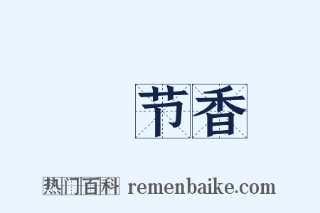 晩节香是什么意思的图片